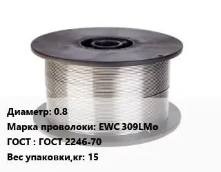 Проволока сварочная алюминиевая  0.8 Сталь: EWC 309LMo ГОСТ: ГОСТ 2246-70 15